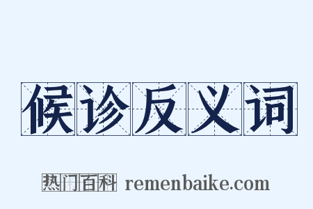 候诊反义词是什么意思的图片